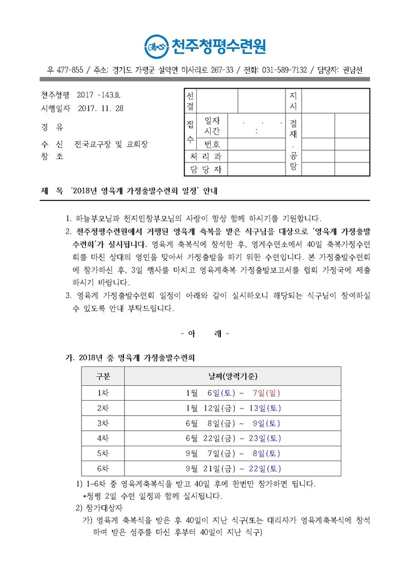2018년 영육계 가정출발수련회 안내 공문(17-143호).pdf 1쪽