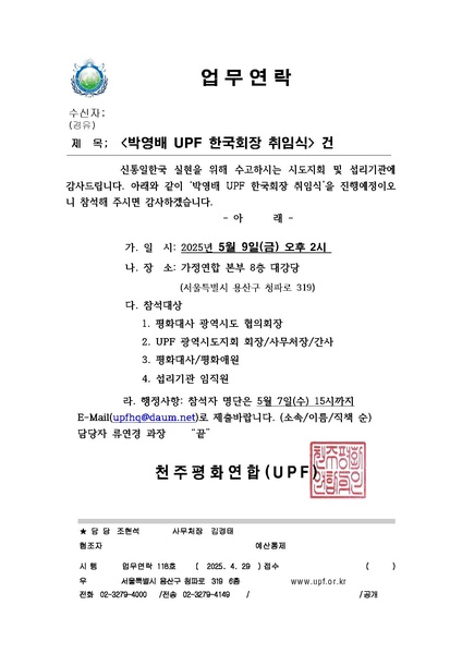 파일:협회공문 10296 업무연락 118호 박영배 UPF 한국회장 취임식 건.pdf