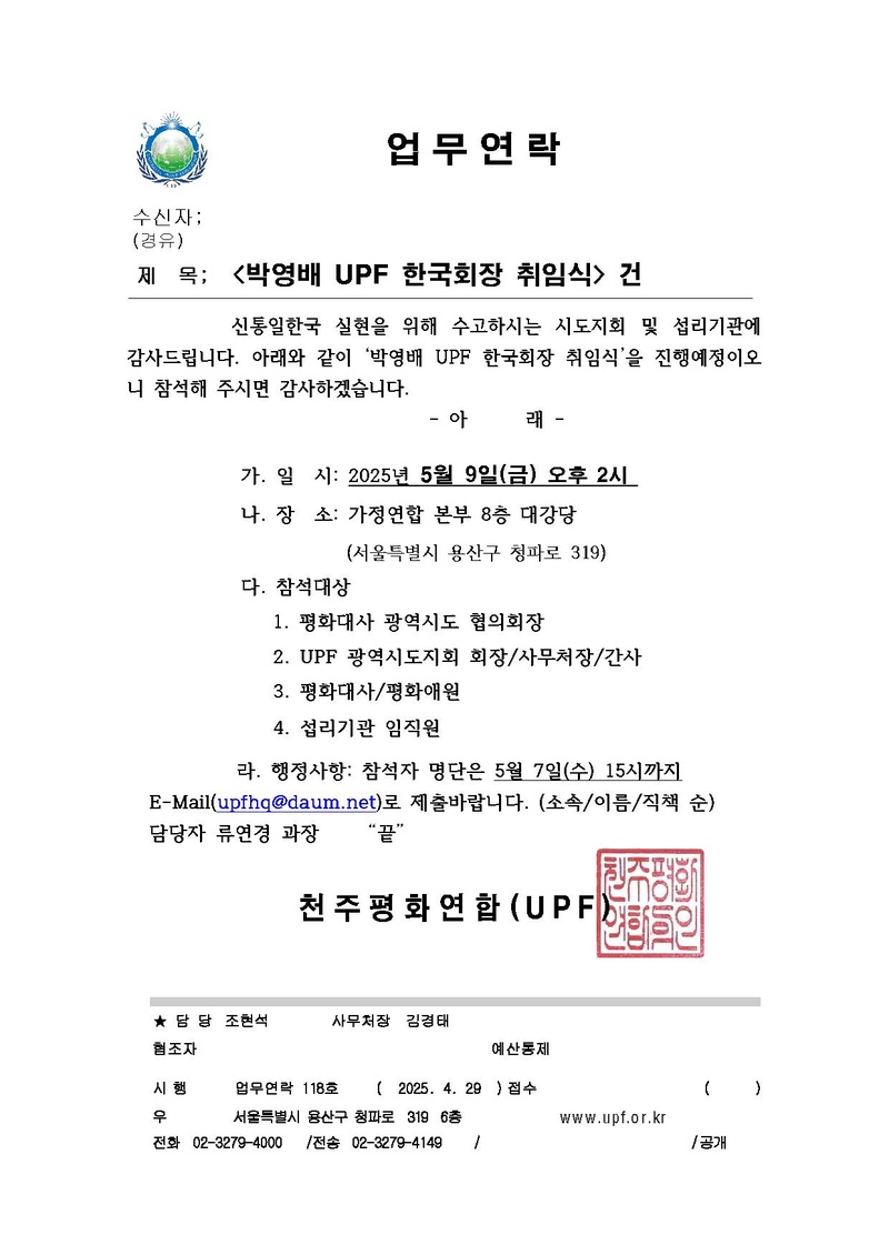 [업무연락 118호] 박영배 UPF 한국회장 취임식 건.pdf
