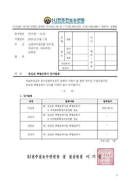 파일:협회공문 10312 천주천보2025-17(인사25-12) 천심원 특별순회사 인사발령.pdf