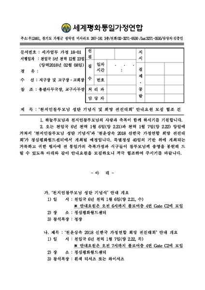 파일:협회공문 6476 천지인참부모님 성탄 기념식 및 희망 전진대회 안내요원 모집 협조 건ver.2.pdf