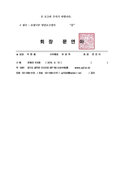 파일:협회공문 6742 천평연 819호 천주평화연합 한국회장 취임식 개최에 관한 건(3발송).pdf