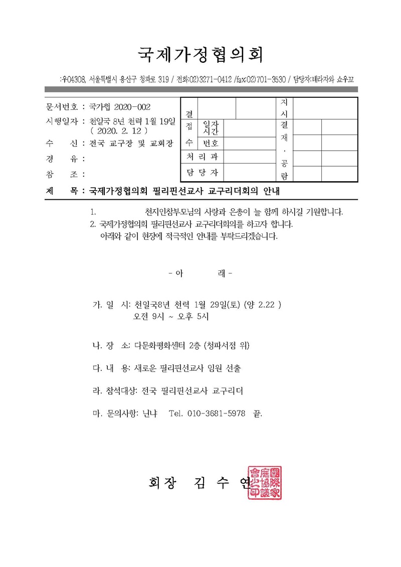 공문[2020-002]2020년 2월 필리핀선교사 리더회의(20-2).pdf