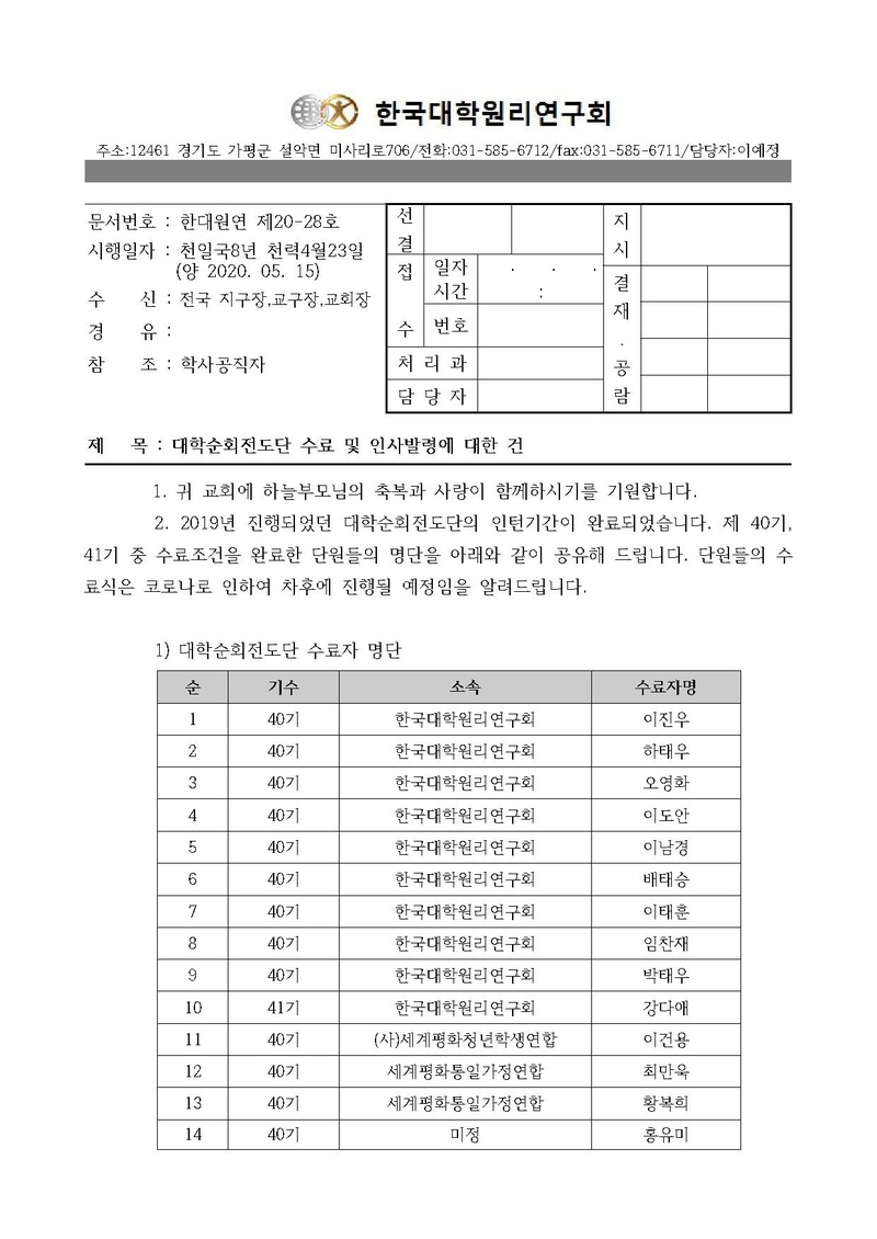 한대원연 20-28 대학순회전도단 수료 및 인사발령에 대한 건.pdf 1쪽