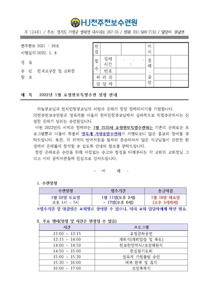 파일:협회공문 8640 2022년 1월 HJ천주천보수련원 효정천보특별수련 안내 공문(21-26호).pdf