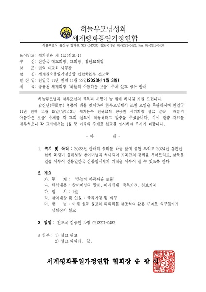 파일:협회공문 9662 송용천 세계회장 '하늘의 아름다운 보물'주제 설교 실시 안내 공문ver.3.pdf