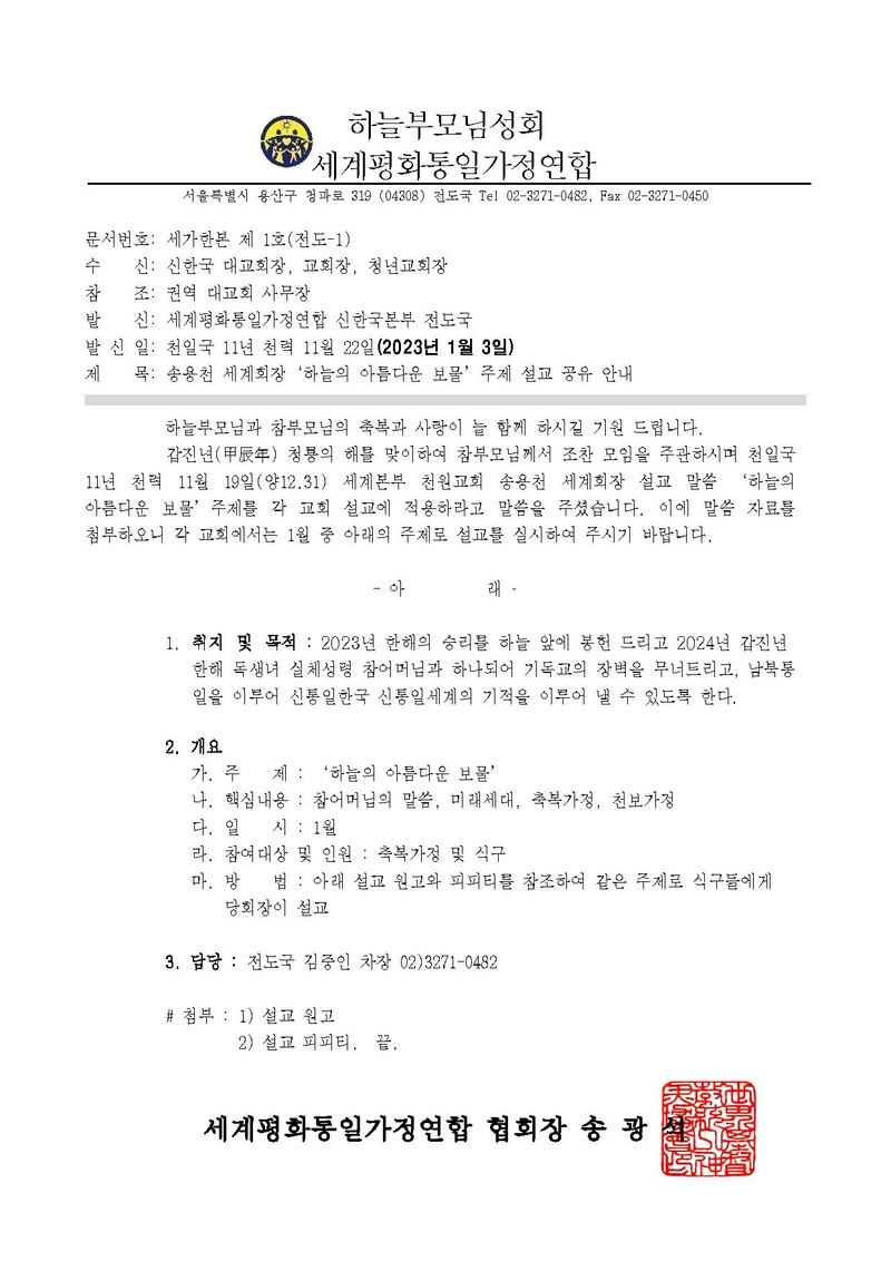 송용천 세계회장 '하늘의 아름다운 보물'주제 설교 실시 안내 공문ver.3.pdf
