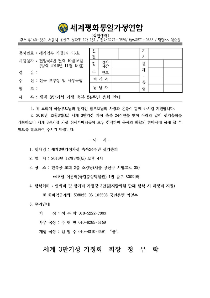 세계 3만기성 가정 축복 24주년 총회 안내.pdf