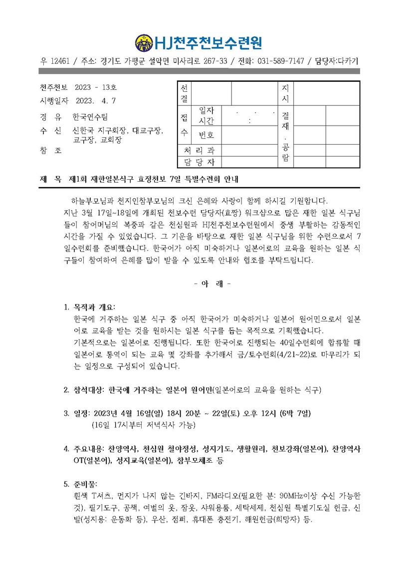 제1회 재한일본식구 7일수련회(23-13호).pdf 1쪽