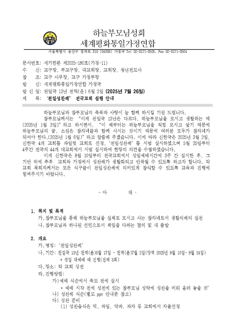 20250725 (세가한본 제2025-180호(가정-11)) 천일성찬례 실행 안내(공문원본).pdf 1쪽
