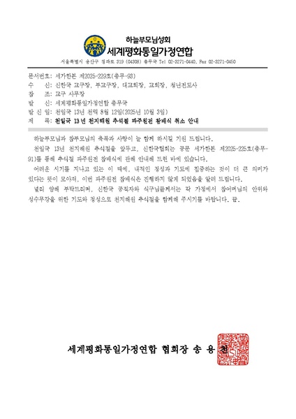 파일:협회공문 10514 세가한본 제2025-229호(총무-93) 천일국 13년 천지해원 추석절 파주원전 참배식 취소 안내 v3.pdf
