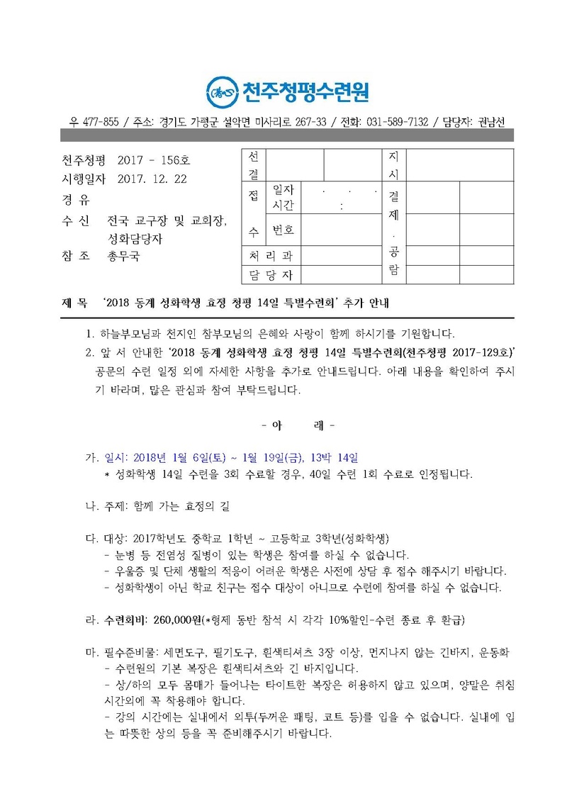 2018 동계 성화학생 효정 청평 14일 특별수련회 추가 안내 공문(17-156호).pdf 1쪽