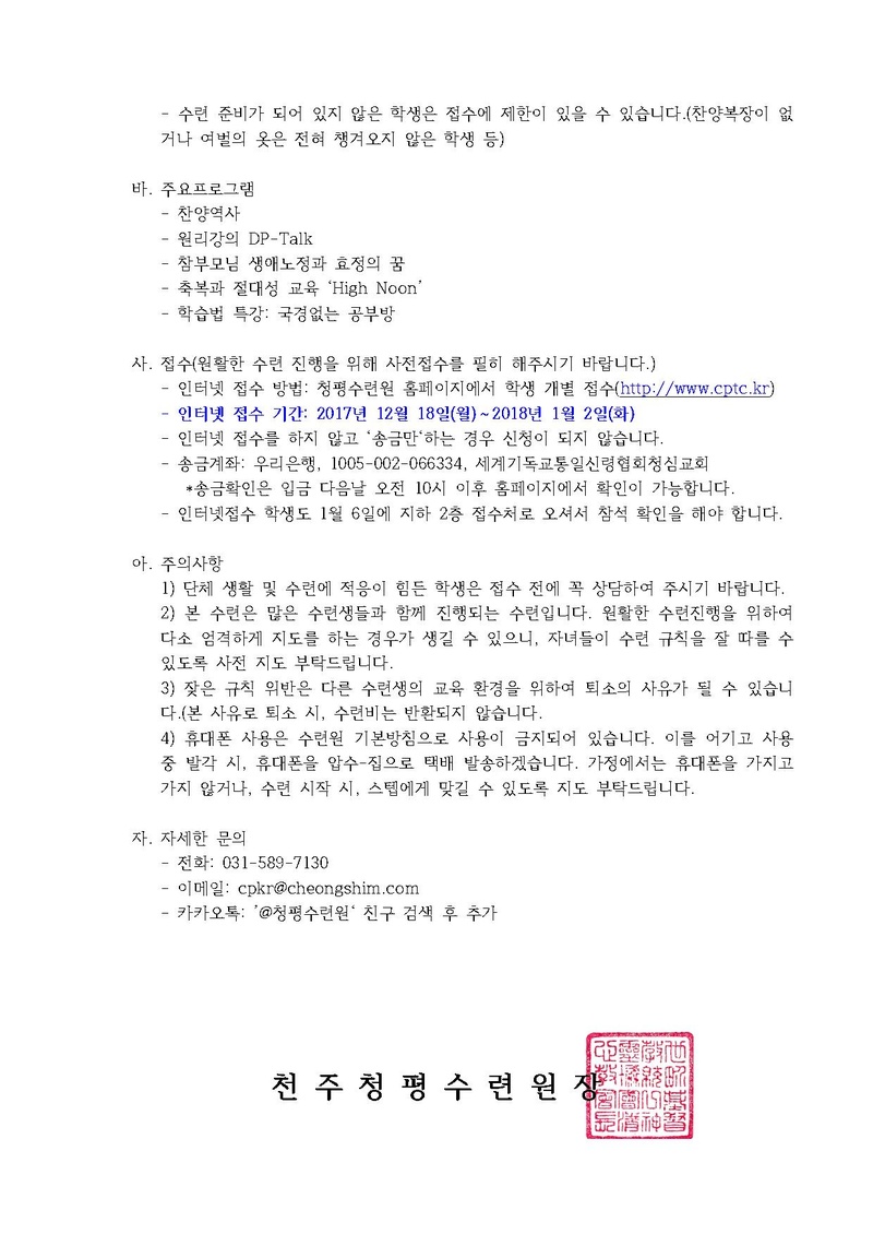 2018 동계 성화학생 효정 청평 14일 특별수련회 추가 안내 공문(17-156호).pdf 2쪽