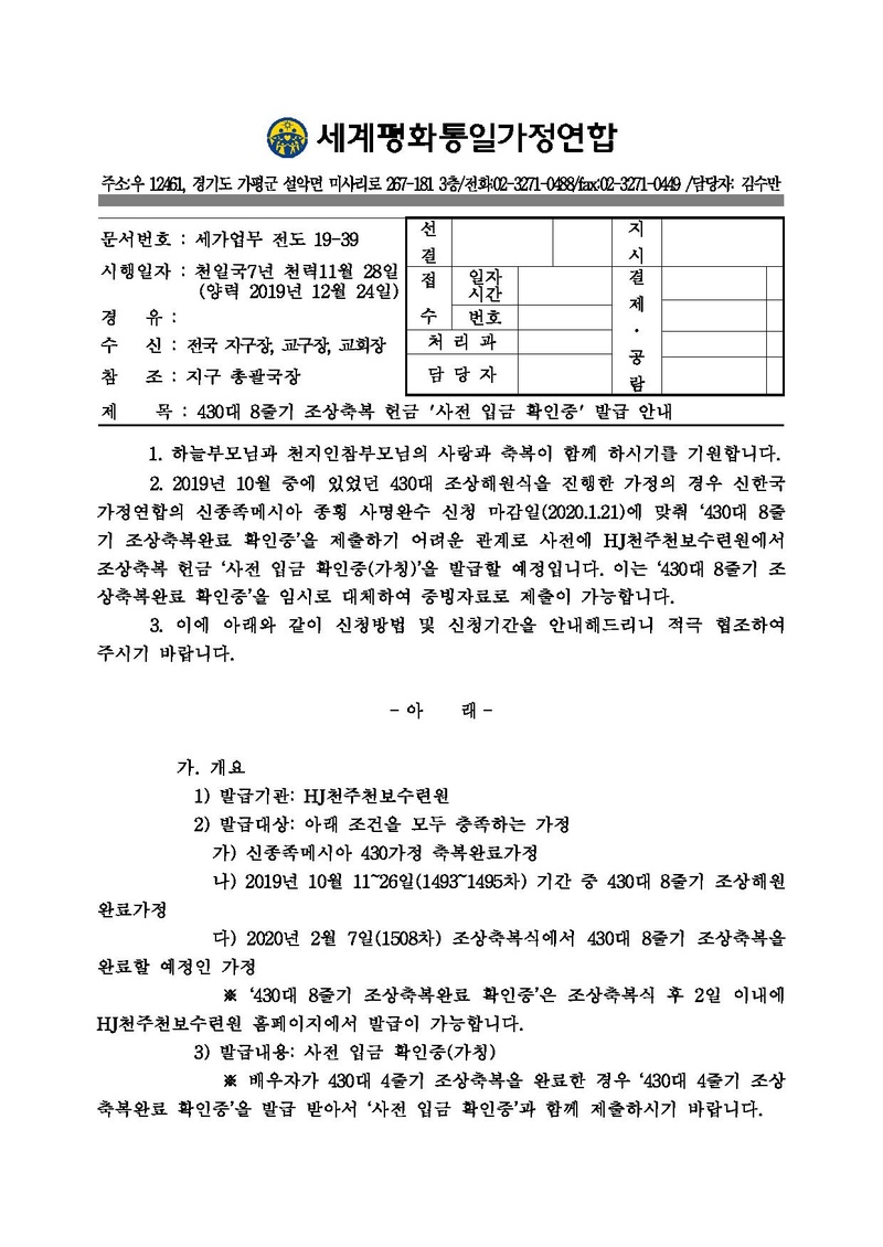 [공문]430대 8줄기 조상축복완료 확인을 위한 행정 안내.pdf 1쪽
