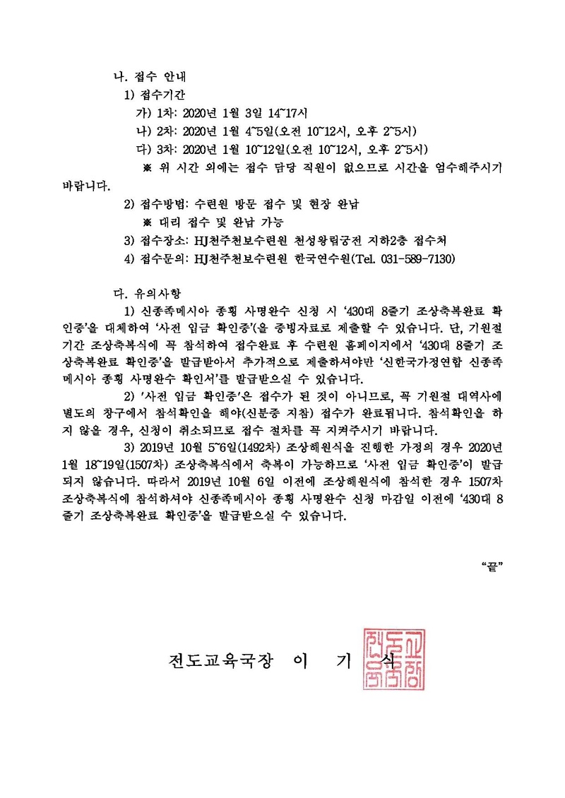 [공문]430대 8줄기 조상축복완료 확인을 위한 행정 안내.pdf 2쪽