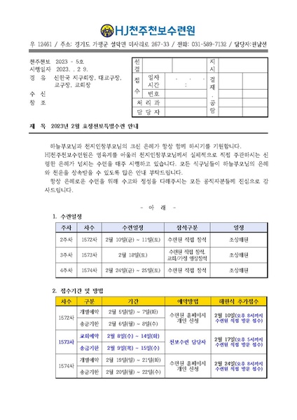 파일:협회공문 9235 2023년 2월 효정천보특별수련 안내 공문(23-5호).pdf