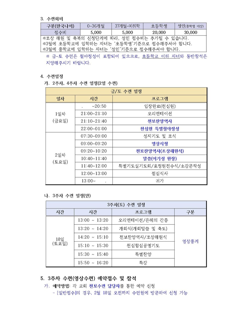 2023년 2월 효정천보특별수련 안내 공문(23-5호).pdf 2쪽
