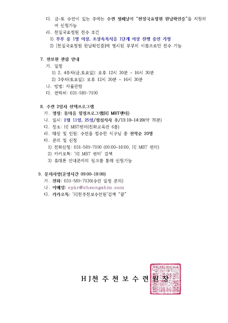2023년 2월 효정천보특별수련 안내 공문(23-5호).pdf 4쪽
