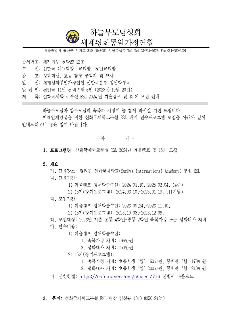 세가업무 청학23-12호 선화국제학교 부설 ESL 2024년 겨울캠프 및 15기 모집 안내.pdf 1쪽