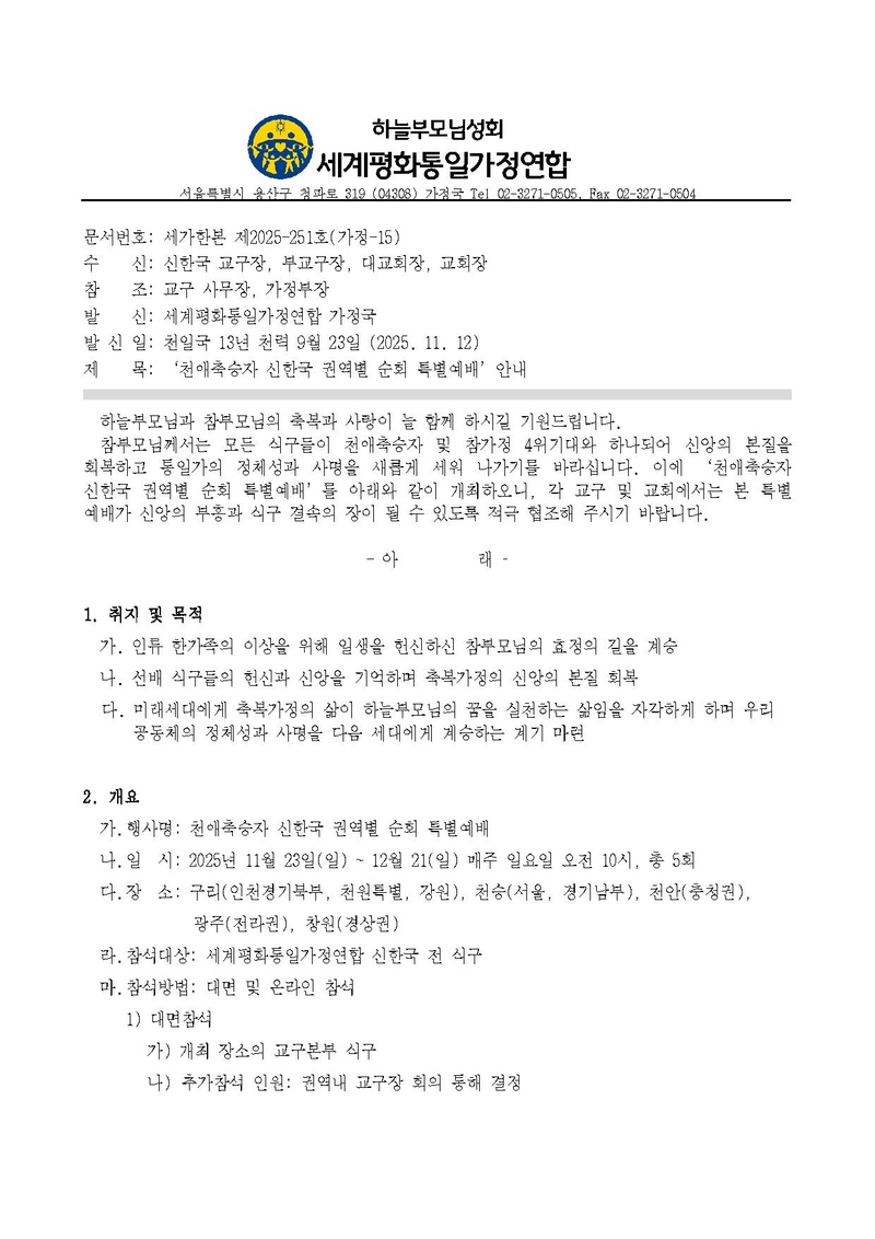 20251112 세가한본 제2025-251호(가정-15) '천애축승자 신한국 권역별 순회 특별예배' 안내.pdf 1쪽