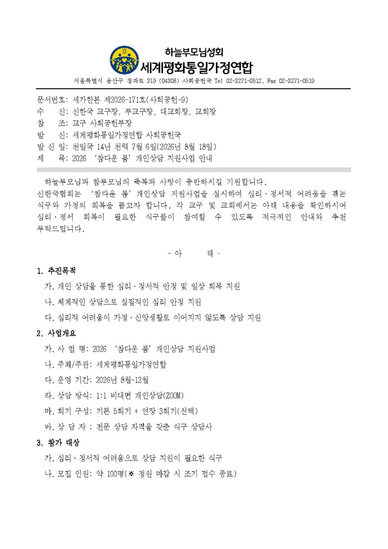 세가한본 제2026-171호(사회공헌-9) ‘참다운 봄’ 개인상담 지원사업 참여안내 v3.pdf 1쪽