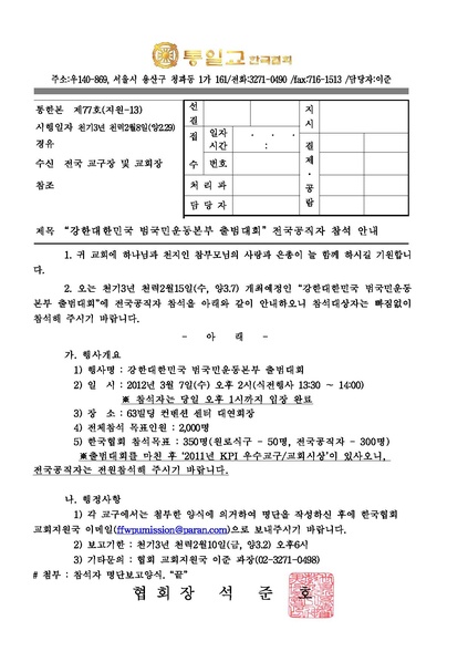 파일:협회공문 3851 120229-2 강한대한민국 범국민운동본부 출범대회 참석 안내.pdf