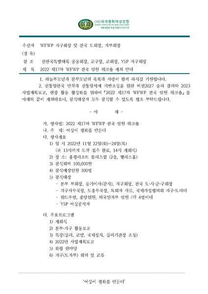 파일:협회공문 9043 공문 2022 제17차 WFWP전국임원 워크숍 개최 안내.pdf
