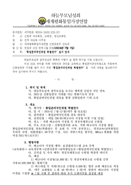 파일:협회공문 9852 통일준비국민위원 특별연수 실시안내 공문ver.6.pdf