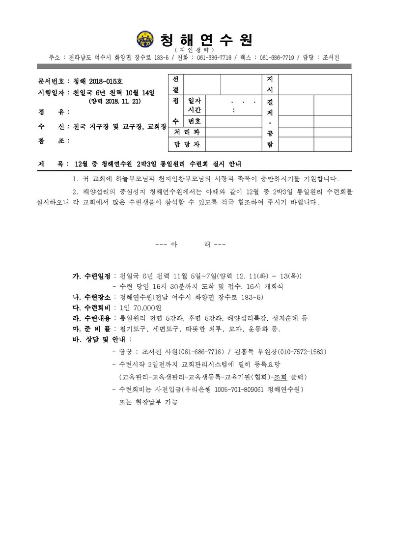 청해연수원 2018년 12월 2박3일 수련공문.pdf 1쪽