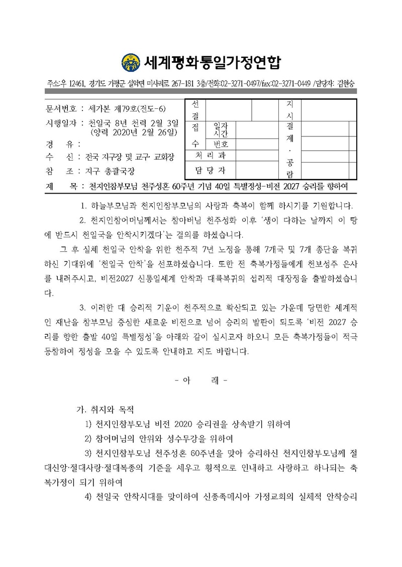 [공문] 천지인참부모님 천주성혼 60주년 기념 40일 특별정성- 비전 2027 승리를 향하여.pdf 1쪽