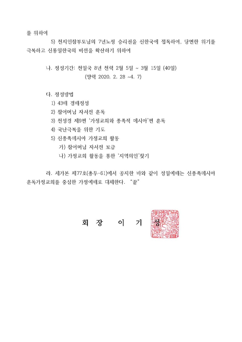 [공문] 천지인참부모님 천주성혼 60주년 기념 40일 특별정성- 비전 2027 승리를 향하여.pdf 2쪽