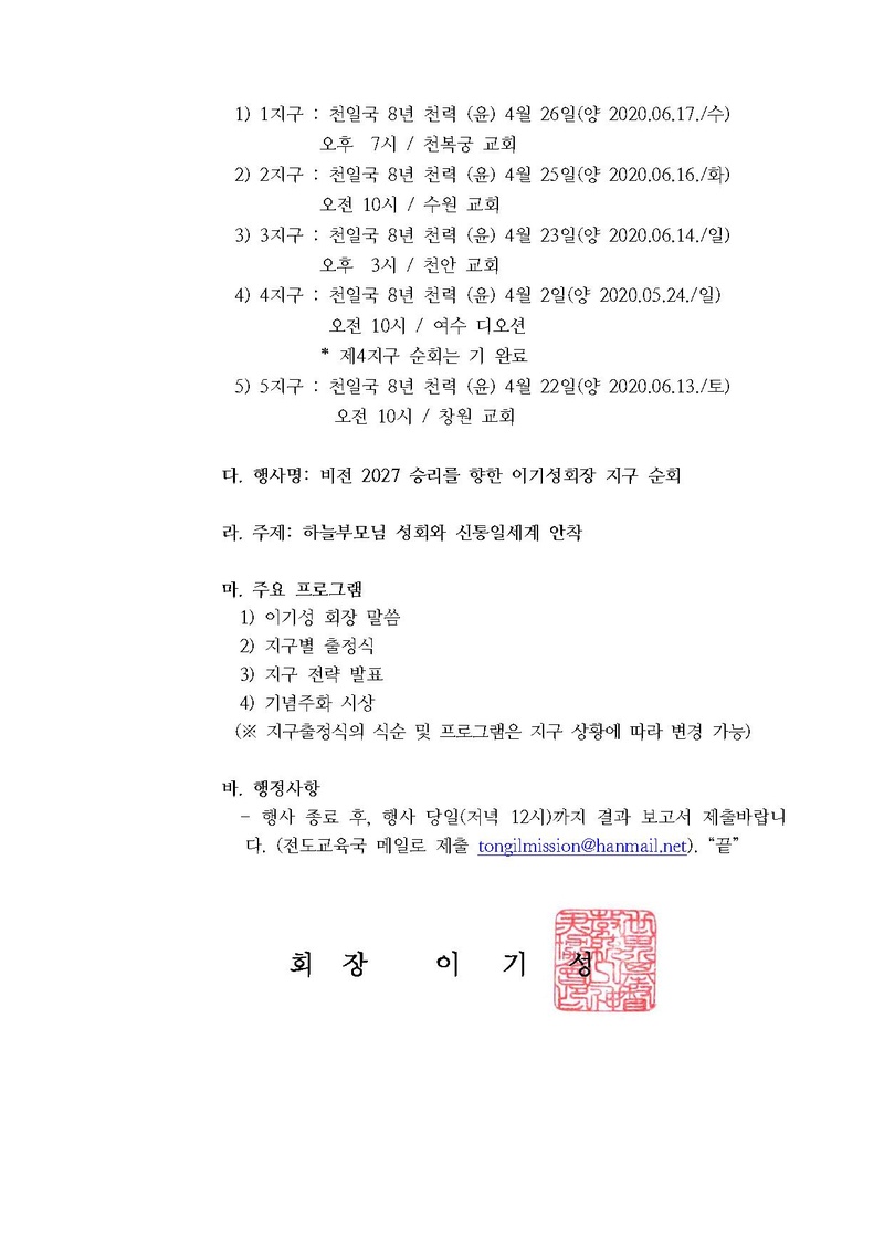[공문] 비전 2027 승리를 향한 이기성회장 지구 순회.pdf 2쪽