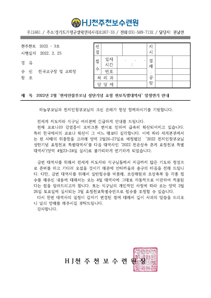 2022년2월 천지인 참부모님 성탄기념 효정천보특별대역사 연기 안내(22-3호).pdf