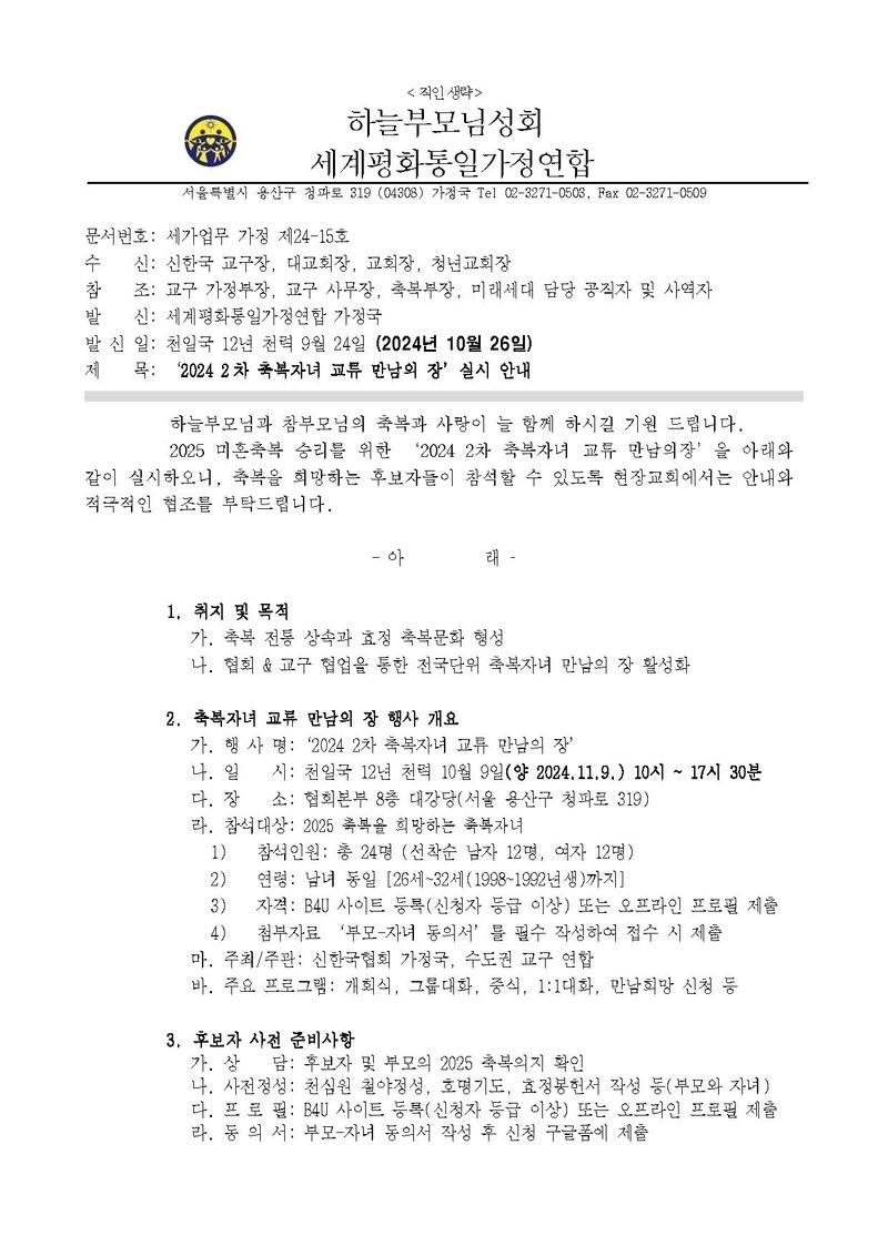 20241023 (세가업무 가정 24-15) '2024 2차 축복자녀 교류 만남의 장' 실시 안내_ v5.pdf 1쪽