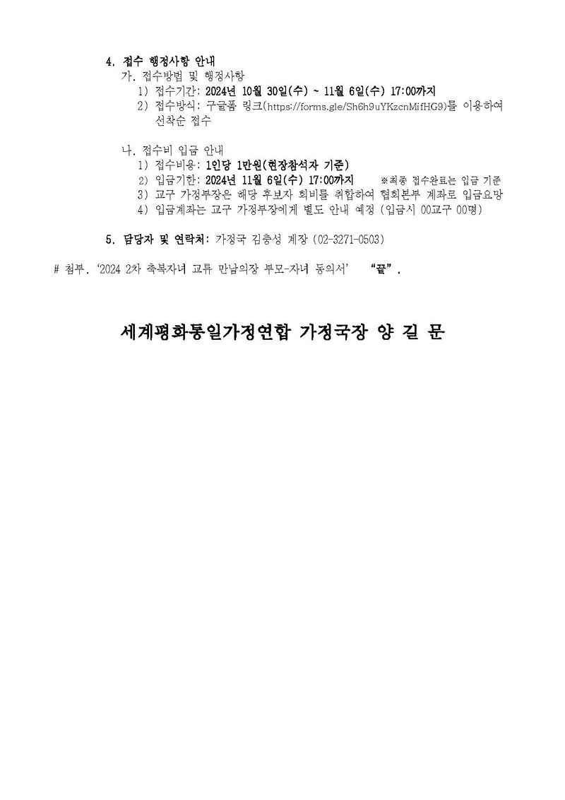 20241023 (세가업무 가정 24-15) '2024 2차 축복자녀 교류 만남의 장' 실시 안내_ v5.pdf 2쪽