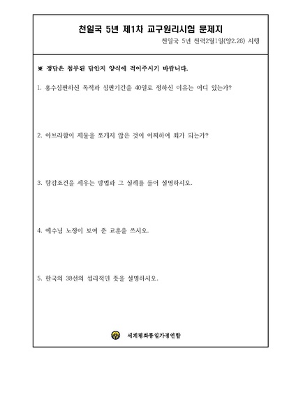 파일:협회공문 6045 천일국 5년 제1차 원리시험 공문.pdf