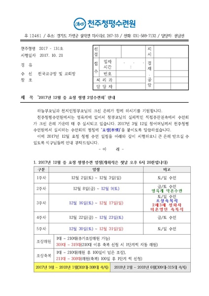 파일:협회공문 6378 2017년 12월 중 효정 청평 2일수련회 안내 공문(17-131호).pdf