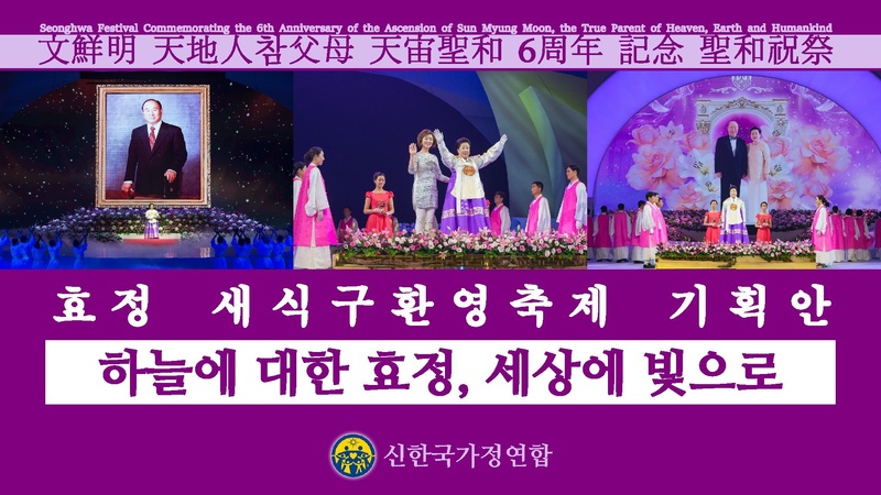 문선명 천지인참부모 천주성화 6주년 기념 효정 새식구환영축제 기획안.pdf 1쪽