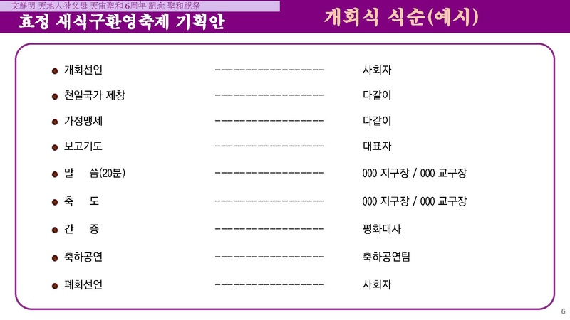 문선명 천지인참부모 천주성화 6주년 기념 효정 새식구환영축제 기획안.pdf 6쪽