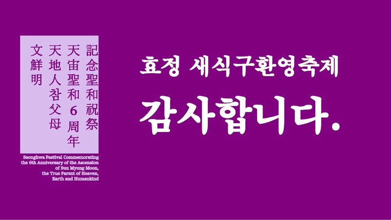 문선명 천지인참부모 천주성화 6주년 기념 효정 새식구환영축제 기획안.pdf 8쪽