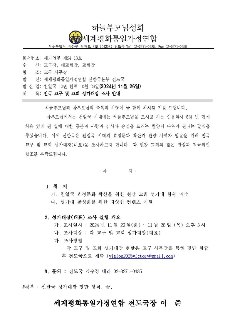 [세가업무 제24-18호] 전국 교구 및 교회 성가대장(대표) 조사 안내_v1.pdf