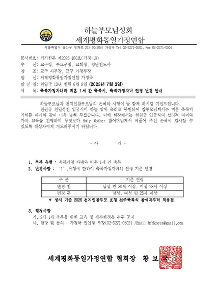 파일:협회공문 10386 세가한본 제2025-160호(가정-10) 축복가정자녀와 미혼 1세 간 축복시 축복가정자녀 연령 변경 안내.pdf