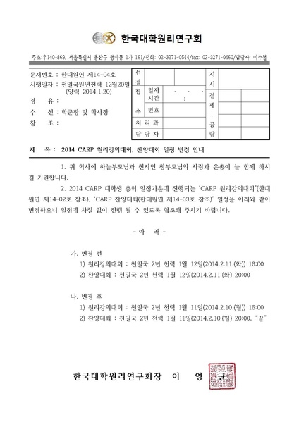 파일:협회공문 4698 공문 2014 CARP 원리강의대회 찬양대회 일정 변경 건.pdf