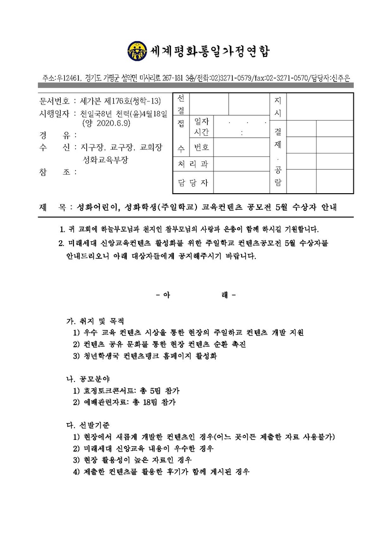 세가본 제176호(청학-13) 성화어린이_ 성화학생(주일학교) 교육컨텐츠공모전 5월 수상자 안내.pdf 1쪽