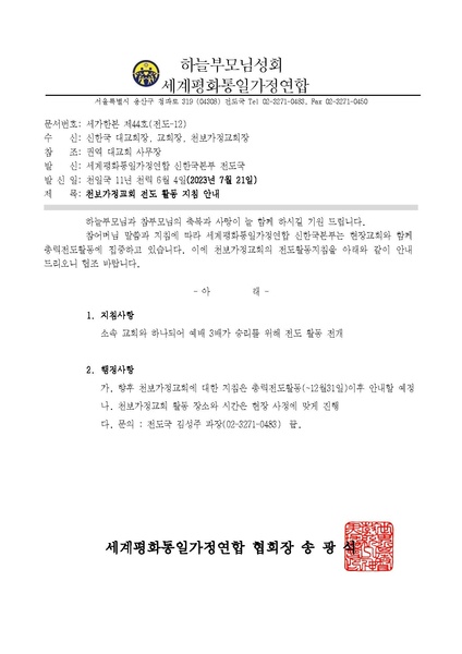 파일:협회공문 9466 세가한본 제44호(총무-12) 천보가정교회 전도 활동 지침 안내.pdf