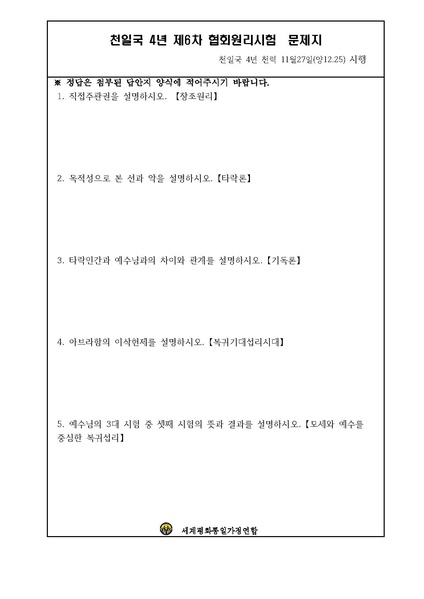 파일:협회공문 5971 천일국 4년 제6차 원리시험 공문.pdf