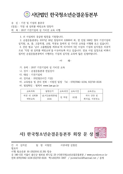 파일:협회공문 5996 16-28 2017 기관기업체 성 가치관 교육 시행(2) (1).pdf