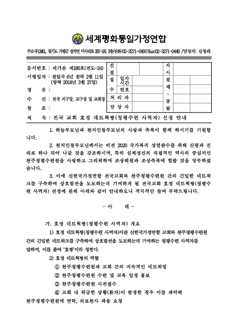 01 신한국가정연합 효정 네크웍짱(교회 청평수련 사역자) 선정 안내 공문v1.pdf 1쪽