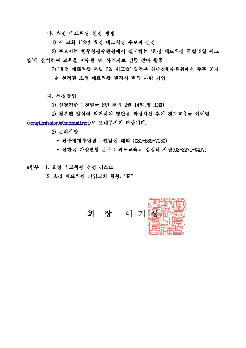 01 신한국가정연합 효정 네크웍짱(교회 청평수련 사역자) 선정 안내 공문v1.pdf 2쪽