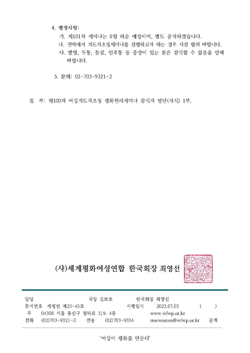 [공문] 제100차 여성지도자초청 평화원리세미나 개최 안내.pdf 2쪽